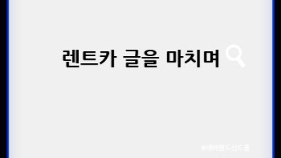 남원시 이백면 렌트카 계약 해지 어떻게 해야 할까요?