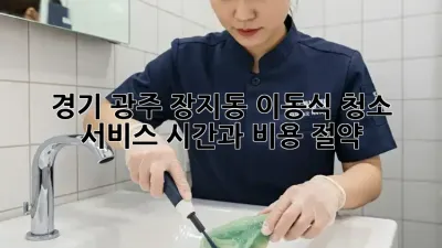 경기 광주 장지동 이동식 청소 서비스: 시간과 비용 절약!