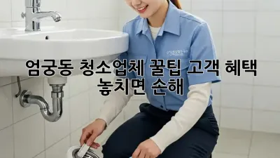 엄궁동 청소업체 꿀팁🍯 고객 혜택 놓치면 손해!