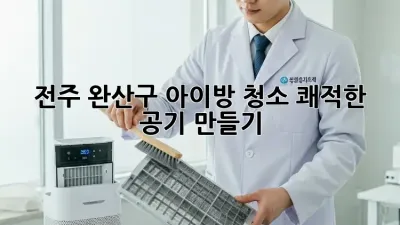 전주 완산구 아이방 청소, 쾌적한 공기 만들기!