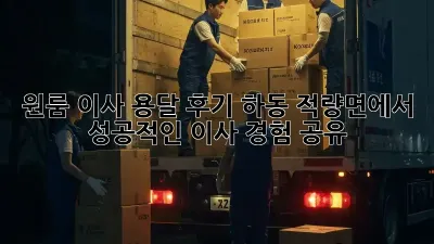 원룸 이사 용달 후기: 하동 적량면에서 성공적인 이사 경험 공유