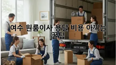 여수 원룸이사, 용달 비용 아끼는 꿀팁! 📦💰