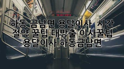 하동 금남면 용달이사 ⏰ 시간 절약 꿀팁 대방출! #이사꿀팁 #용달이사 #하동금남면