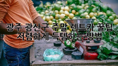 광주 광산구 주말 렌트카 꿀팁! ✨ 저렴하게 득템하는 방법