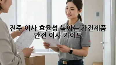 전주 이사 효율성 높이는 가전제품 안전 이사 가이드