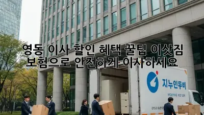 영동 이사 할인 혜택 꿀팁! 이삿짐 보험으로 안전하게 이사하세요